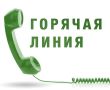 Горячая телефонная линия специалистов Росреестра по вопросам государственной регистрации договоров участия в долевом строительстве