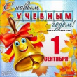 С Днем Знаний!