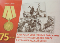 Почта России доставляет поздравления Президента Российской Федерации защитникам Сталинграда Почта России доставляет поздравления Президента Российской Федерации защитникам Сталинграда