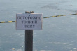 Осторожно, тонкий лёд!