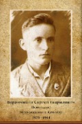 Ворончихин Сергей Гаврилович