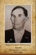Харин Андрей Алексеевич