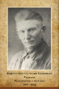 Ворончихин Степан Егорович