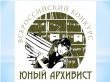 ОБЪЯВЛЕН ХII ВСЕРОССИЙСКИЙ КОНКУРС "ЮНЫЙ АРХИВИСТ" ОБЪЯВЛЕН ХII ВСЕРОССИЙСКИЙ КОНКУРС "ЮНЫЙ АРХИВИСТ"