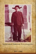 Буданчиков Николай Александрович