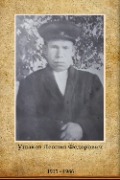 Ушаков Леонид Федорович