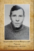 Корепанов Степан Васильевич