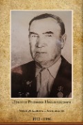 Дзюин Родион Николаевич
