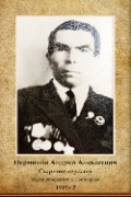 Перминов Андрей Алексеевич