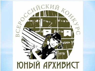 ОБЪЯВЛЕН ХII ВСЕРОССИЙСКИЙ КОНКУРС "ЮНЫЙ АРХИВИСТ" ОБЪЯВЛЕН ХII ВСЕРОССИЙСКИЙ КОНКУРС "ЮНЫЙ АРХИВИСТ"