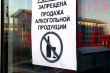 В Глазове запретили ночную продажу алкоголя в многоквартирном доме