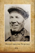 Иванов Аркадий Петрович