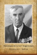 Максимов Николай Миронович