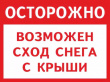 Внимание! Сход снега с крыш!