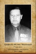 Трефилов Михаил Матвеевич