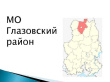Уважаемые жители Глазовского района!