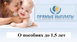 В Удмуртии изменились даты выплат пособий до 1,5 лет
