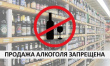 Запрет на продажу алкоголя 25 мая