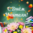 5 октября отмечается день учителя!