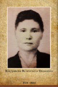 Вахрушева Валентина Ивановна