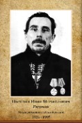 Пыхтеев Иван Михайлович