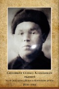 Ситников Степан Алексеевич