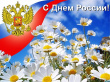 С праздником!