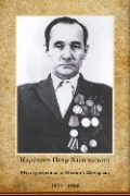 Караваев Пётр Васильевич