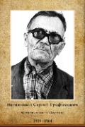 Наговицын Сергей Трофимович