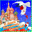 Поздравление