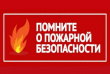 Правила пожарной безопасности в летнее время!