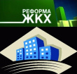 Реформирование жилищно-коммунальной сферы  (деятельность ресурсоснабжающих организаций) в январе-сентябре 2022 года