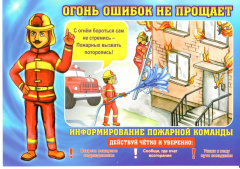 Огонь ошибок не прощает!