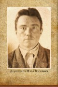 Дерендяев Илья Кузьмич