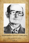 Перевощиков Алексей Семёнович