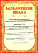 Благодарственное письмо