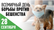 28 сентября - Всемирный день борьбы против бешенства