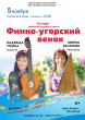 Концерт народной музыки и песни "Финно-угорский венок"