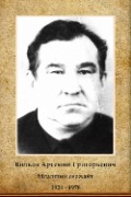 Волков Артемий Григорьевич