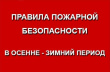 Пожарная безопасность в период низких температур.