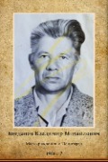 Богданов Владимир Михайлович