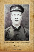 Ураков Василий Лаврентьевич