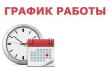 График работы Отдела ЗАГС Администрации МО «Глазовский район» с 30 октября по 7 ноября 2021 года