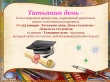 Поздравляем с Татьяниным Днем!