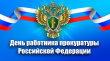 12 января - День работника прокуратуры Российской Федерации