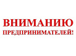 Уважаемые предприниматели!