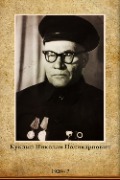 Куклин Николай Поликарпович