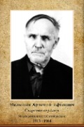 Малышев Артемий  Ефтеевич