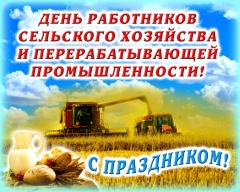 Уважаемые труженики села, работники агропромышленного комплекса, ветераны отрасли!