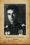 Попов Елизар Егорович